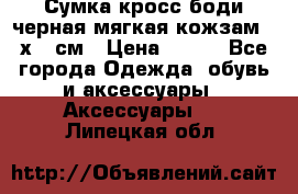 Сумка кросс-боди черная мягкая кожзам 19х24 см › Цена ­ 350 - Все города Одежда, обувь и аксессуары » Аксессуары   . Липецкая обл.